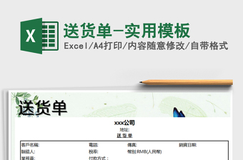 2021年送貨單-實(shí)用模板