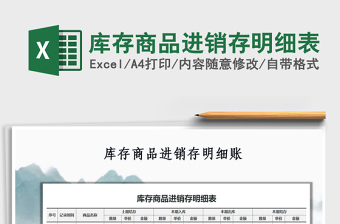 2021年庫(kù)存商品進(jìn)銷存明細(xì)表