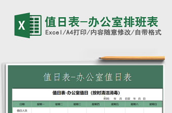 2021年值日表-辦公室排班表