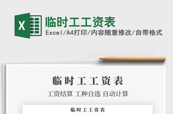 2021年臨時工工資表