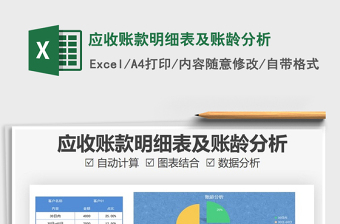 2021年应收账款明细表及账龄分析