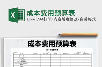 2021年成本費(fèi)用預(yù)算表