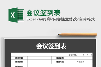2021年會議簽到表