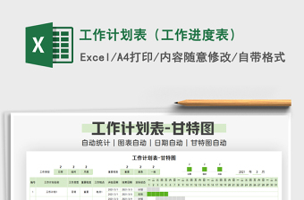 2021年工作計劃表（工作進(jìn)度表）