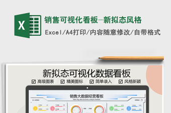 2021年銷售可視化看板-新擬態風格