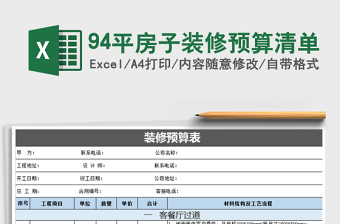 2021年94平房子装修预算清单