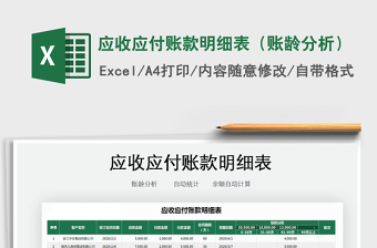 2021年應(yīng)收應(yīng)付賬款明細(xì)表（賬齡分析）