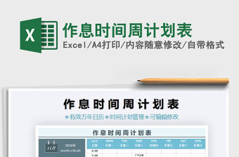 2021年作息時間周計劃表