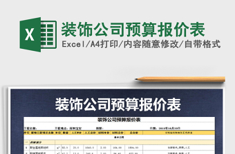 2021装饰价预算表免费下载