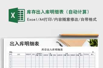 2021年庫(kù)存出入庫(kù)明細(xì)表（自動(dòng)計(jì)算）