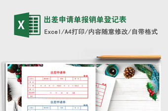 2021年出差申請單報銷單登記表