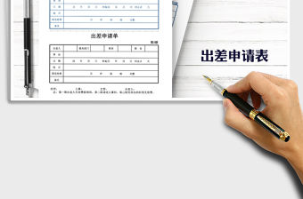 2021年出差申請單報銷單登記表