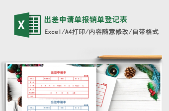 2021年出差申請(qǐng)單報(bào)銷單登記表