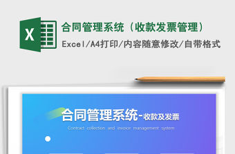 2021年合同管理系統（收款發票管理）