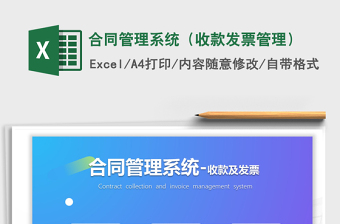 2021年合同管理系统（收款发票管理）
