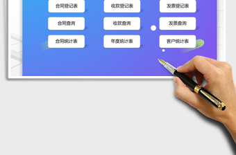 2021年合同管理系統(tǒng)（收款發(fā)票管理）