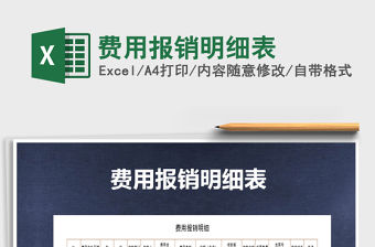 2021年費(fèi)用報銷明細(xì)表