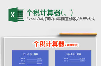 2021年個稅計算器(、)