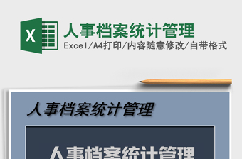 2021年人事檔案統(tǒng)計管理