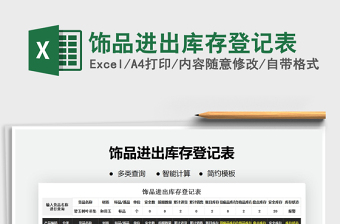 2021年飾品進(jìn)出庫存登記表