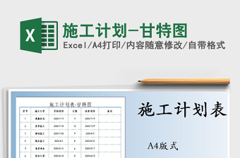 2021年施工計劃-甘特圖