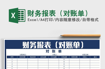 2021年財務(wù)報表（對賬單）