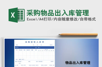 2021年采購物品出入庫管理
