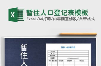2021年暫住人口登記表模板