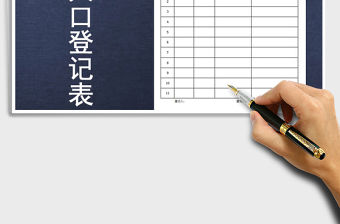 2021年暫住人口登記表模板