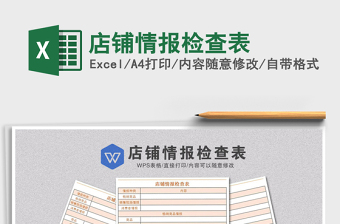 2021年店鋪情報(bào)檢查表