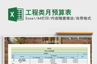 2021年工程類月預(yù)算表