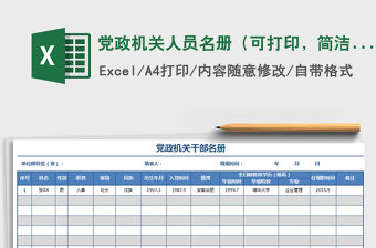 2021年黨政機關人員名冊（可打印，簡潔大方）
