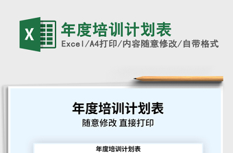 2021年年度培訓(xùn)計(jì)劃表
