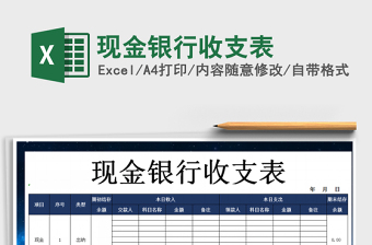 2021年現(xiàn)金銀行收支表