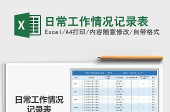 2021年日常工作情況記錄表