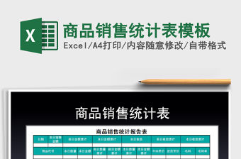 2022年商品銷售統計表模板