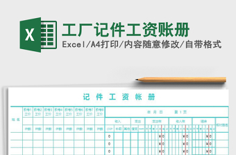 2021年工廠記件工資賬冊