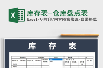 2021年庫存表-倉庫盤點表