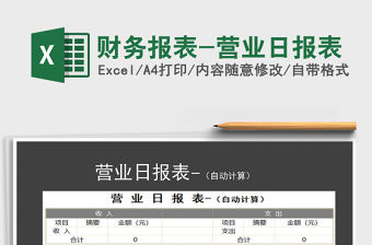 2021年財務報表-營業日報表