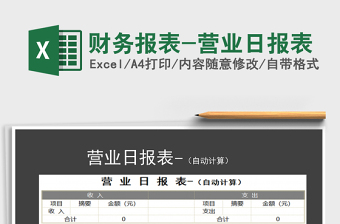 2021年財務(wù)報表-營業(yè)日報表
