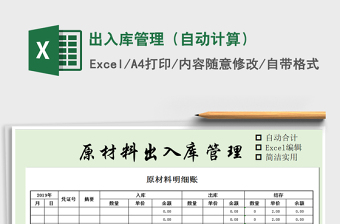 2022出入库自动计算表（进销存管理）