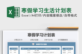 2021年寒假學(xué)習(xí)生活計(jì)劃表
