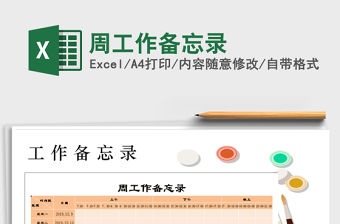 2021年周工作備忘錄