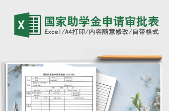 2021年國家助學金申請審批表