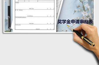 2021年國家助學金申請審批表