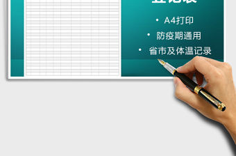 2021年小區訪客登記表-防疫簡約通用