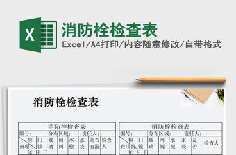 2021年消防栓檢查表