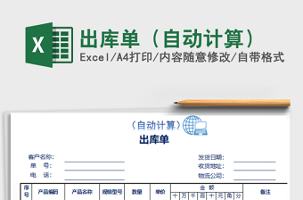 2021年出庫(kù)單（自動(dòng)計(jì)算）