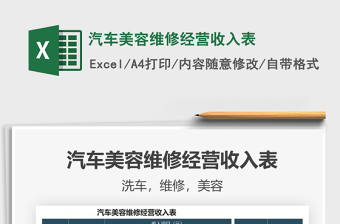 2021年汽車美容維修經(jīng)營收入表