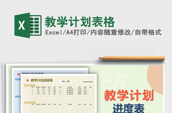 2021年教學計劃表格